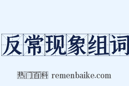 反常现象组词是什么意思的图片